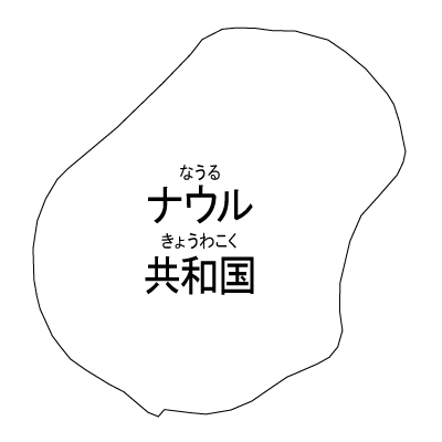 ナウル共和国無料フリーイラスト｜漢字・ルビあり(白)